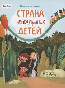 Купить Страна непослушных детей — Фото №1