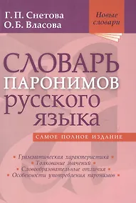 Купить Словарь паронимов русского языка — Фото №1