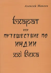 Купить Бхарат или путешествие по Индии XXI века — Фото №1