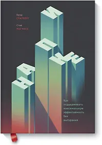 Купить На пике. Как поддерживать максимальную эффективность без выгорания — Фото №1