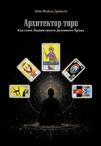 Купить Архитектор таро. Как стать Зодчим своего Духовного Храма — Фото №1
