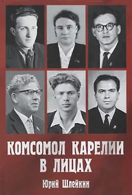 Купить Комсомол Карелии в лицах — Фото №1