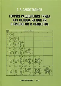 Купить Теория разделения труда как основа развития в биологии и обществе — Фото №1