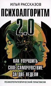 Купить Психоалгоритм 2.0. Как улучшить своё самочувствие за две недели. Психотерапевтический практикум — Фото №1