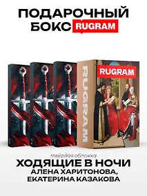 Купить Ходящие в ночи (комплект из 3-х книг + подарочный бокс) — Фото №1