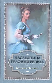 Купить Наследница. Графиня Гизела — Фото №1