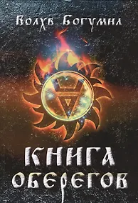 Купить Книга оберегов — Фото №1