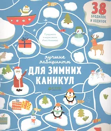 Купить Лучшие лабиринты для зимних каникул — Фото №1