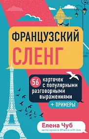 Купить Французский сленг. 56 карточек с популярными разговорными выражениями и примерами — Фото №1