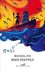 Купить Жизнь Пи — Фото №1