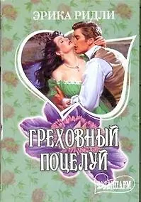 Купить Греховный поцелуй: роман / (мягк) (Шарм). Ридли Э. (АСТ) — Фото №1