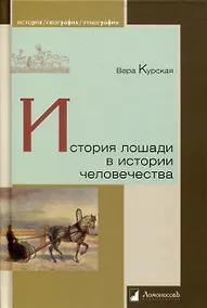 Купить История лошади в истории человечества — Фото №1