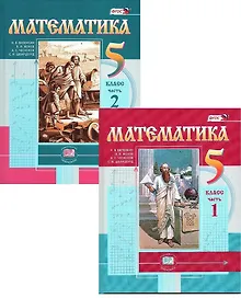 Купить Математика. 5 класс. Учебник в 2 частях (комплект из 2 книг) — Фото №1