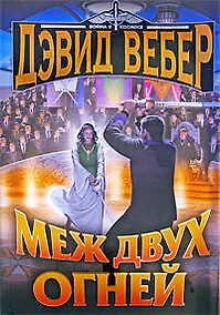 Купить Меж двух огней — Фото №1