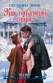 Купить Как соблазнить герцога — Фото №1