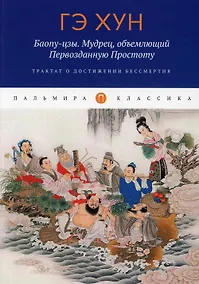 Купить Баопу-цзы. Мудрец, объемлющий Первозданную Простоту — Фото №1