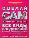 Купить Все виды соединений: Резьбовые, заклепочные,сварные, паяльные, клеевые — Фото №1