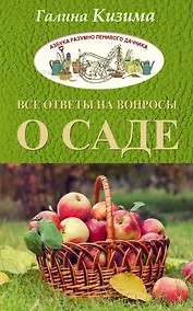 Купить Все ответы на вопросы о саде — Фото №1