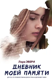Купить Дневник моей памяти: роман — Фото №1
