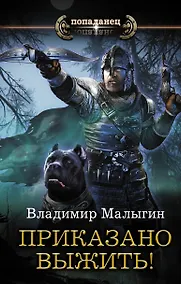 Купить Приказано выжить! — Фото №1