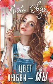 Купить Цвет любви - МЫ — Фото №1