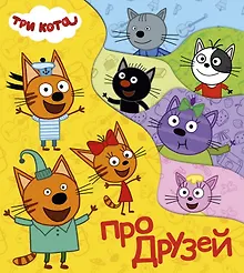 Купить Три кота. Про друзей — Фото №1