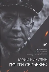 Купить Почти серьёзно — Фото №1