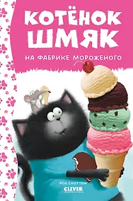 Купить Котенок Шмяк на фабрике мороженого — Фото №1