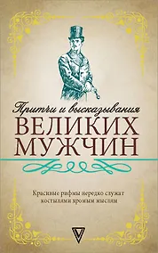Купить Притчи и высказывания великих мужчин — Фото №1