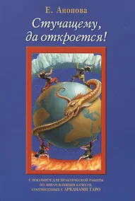 Купить Таро Аввалон, Стучащему да откроется (7 изд.) (м) Анопова — Фото №1