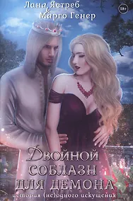 Купить Двойной соблазн для демона. История (не)одного искушения — Фото №1
