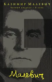 Купить Черный квадрат. О себе — Фото №1