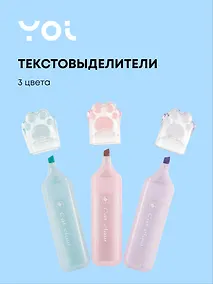 Купить Текстовыделители Yoi, "Лапки", 3 цвета в наборе — Фото №1