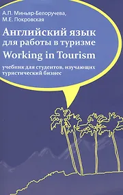Купить Английский язык для работы в туризме. Working in Tourism — Фото №1