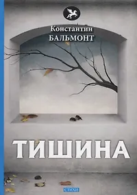 Купить Тишина: стихи — Фото №1