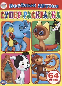 Купить Веселые друзья. Супер-раскраска. 64 картинки — Фото №1