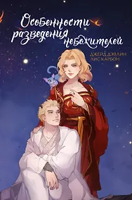 Купить Особенности разведения небожителей — Фото №1