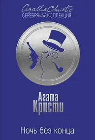 Купить Ночь без конца — Фото №1