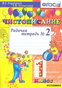 Купить Чистописание: рабочая тетрадь №2: 1 класс. ФГОС. 12-е изд., перераб. и доп. — Фото №1