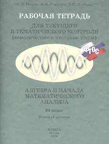 Купить Алгебра и нач. анал. 10 кл. Базовый ур. Р/т для текущего и темат. контр. (м) Нелин (ФГОС) — Фото №1