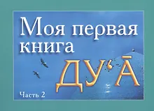 Купить Моя первая книга : Дуа. часть-2 — Фото №1