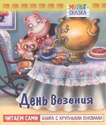 Купить День везения — Фото №1