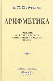 Купить Арифметика. Учебник для 5 и 6 классов. 1959 год — Фото №1
