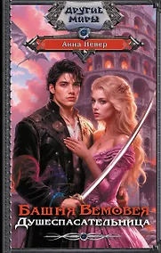 Купить Башня Вемовея. Душеспасательница — Фото №1