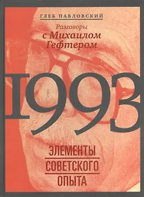 Купить 1993: элементы советского опыта. Разговоры с Михаилом Гефтером — Фото №1