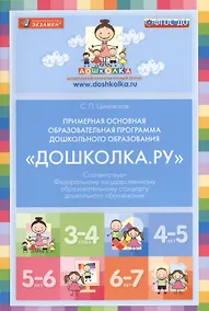 Купить Примерная основная образовательная программа дошкольного образования "Дошколка.ру" — Фото №1