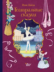 Купить Театральные сказки — Фото №1