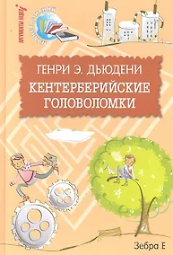 Купить Кентерберийские головоломки — Фото №1