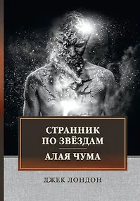 Купить Странник по звездам. Алая чума: сборник — Фото №1