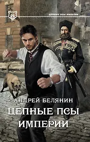 Купить Цепные псы Империи : роман — Фото №1